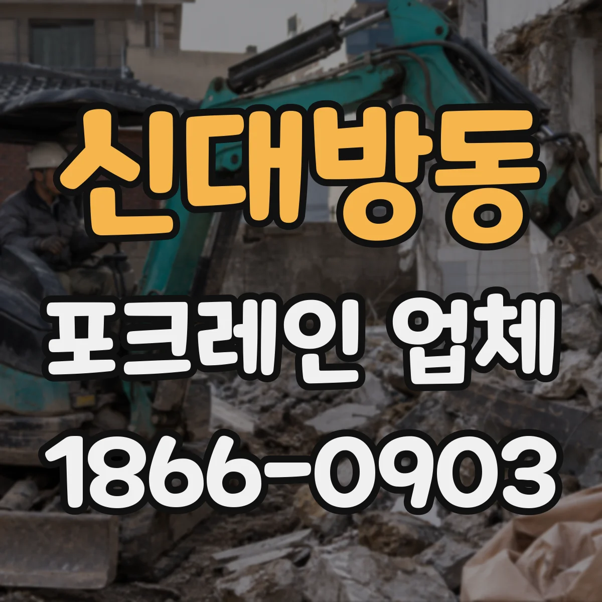 신대방동 포크레인 업체