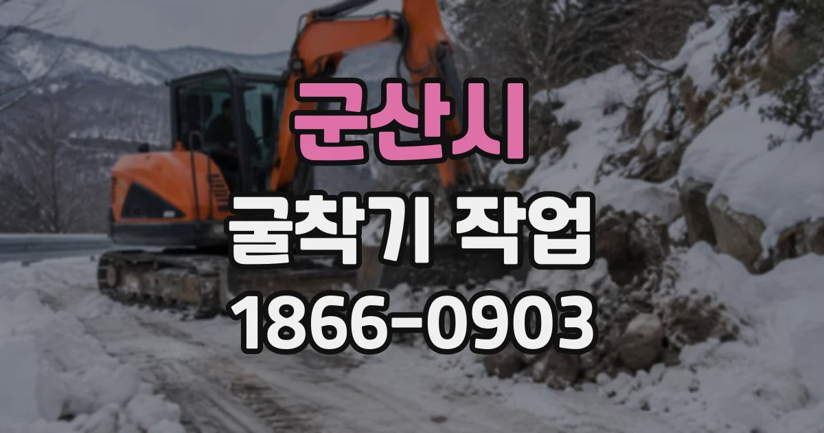군산시 굴착기작업 현장에서 장비가 투입되는 대표적인 순간