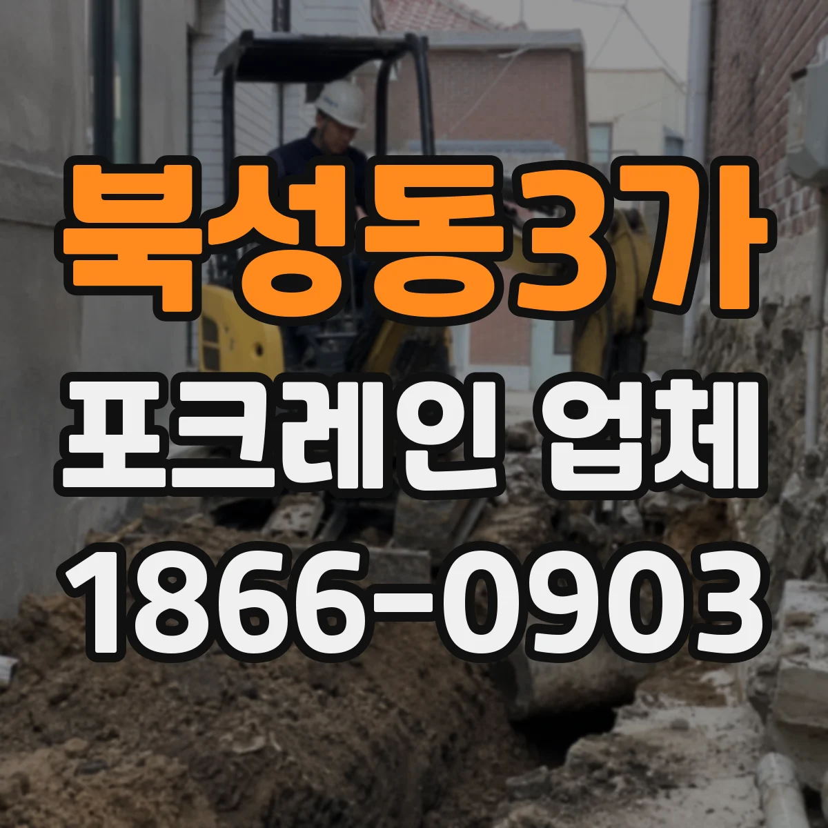 북성동3가 포크레인 업체