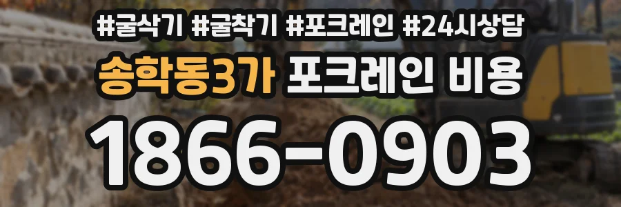 송학동3가 포크레인 비용