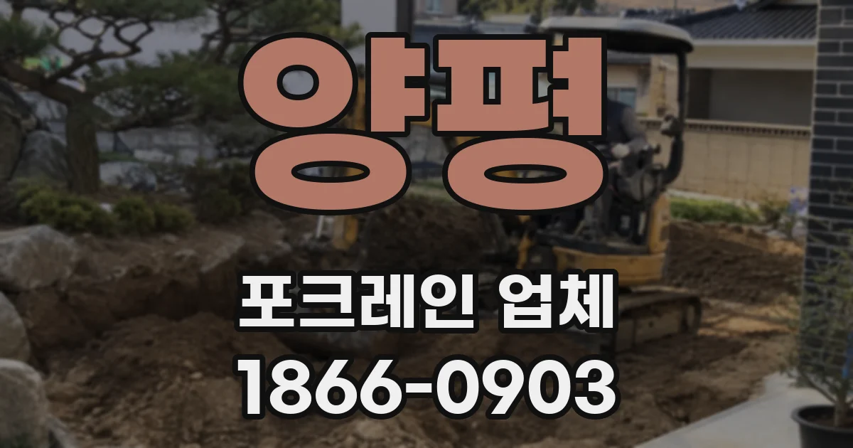 양평 포크레인 업체
