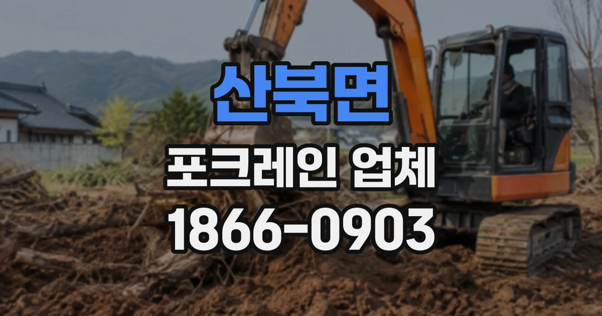 산북면 포크레인업체