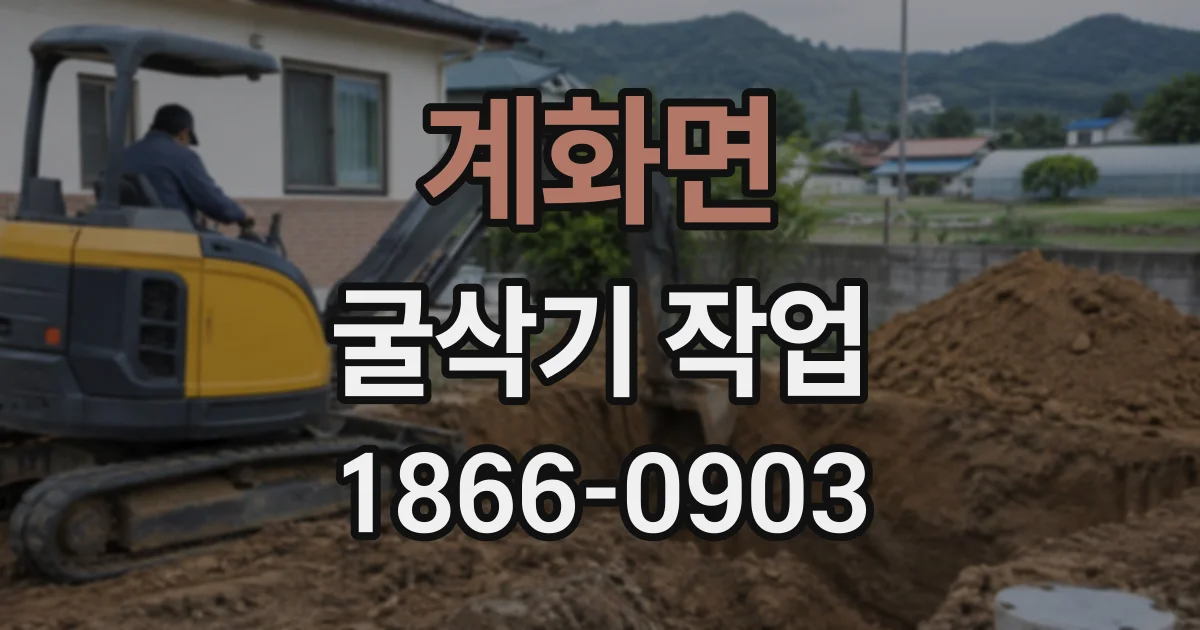 계화면 굴삭기작업