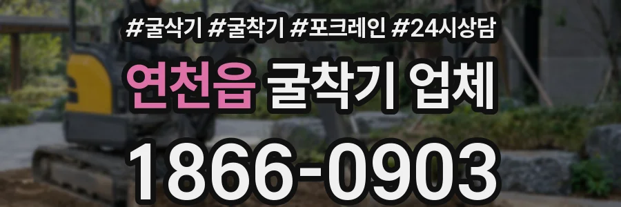 연천읍 굴착기 업체