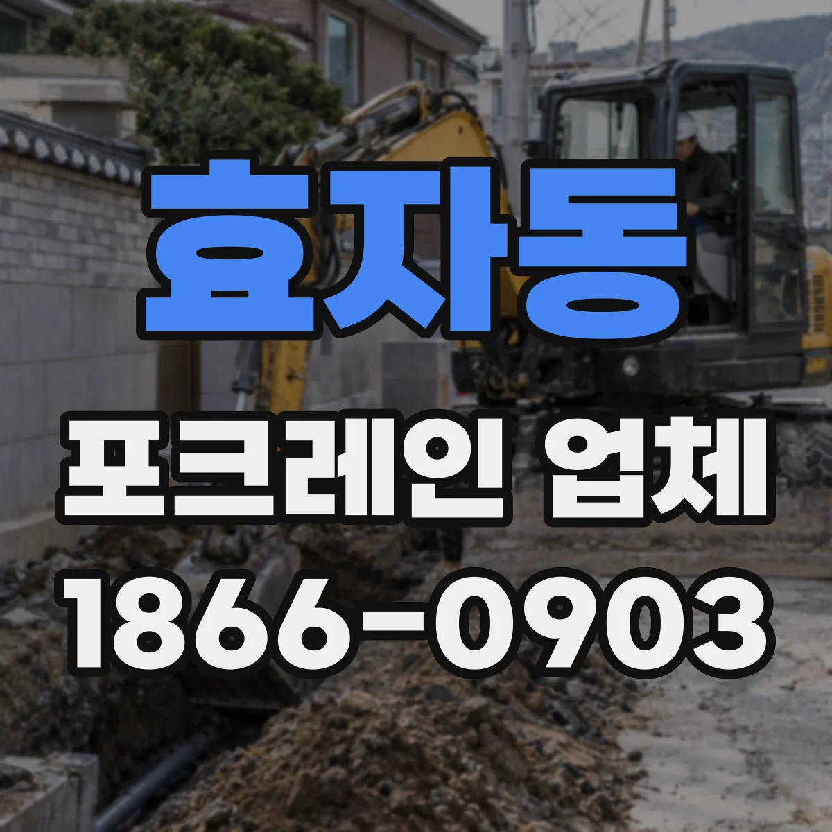 효자동 포크레인 업체