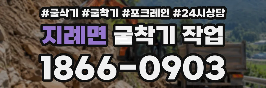 지례면 굴착기작업 상담 전화 1866-0903