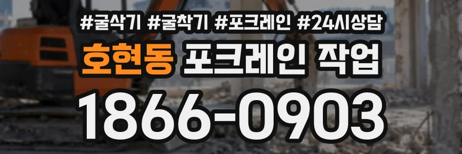 호현동 포크레인작업 상담 전화 1866-0903