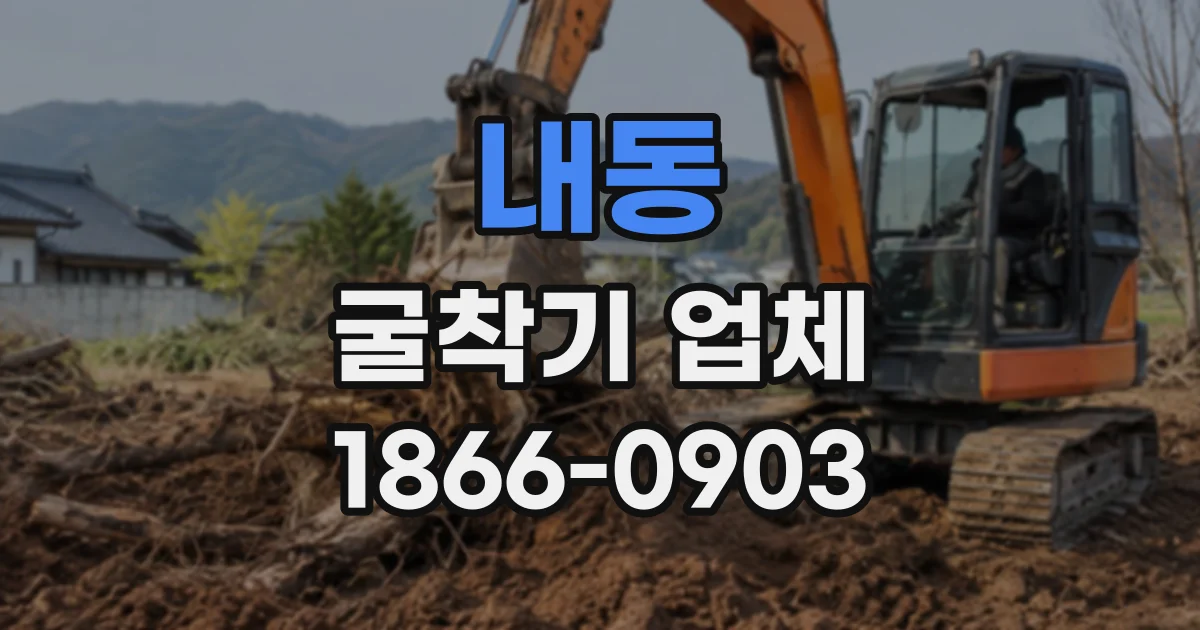 내동 굴착기업체