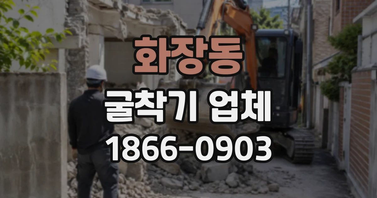 화장동 굴착기업체