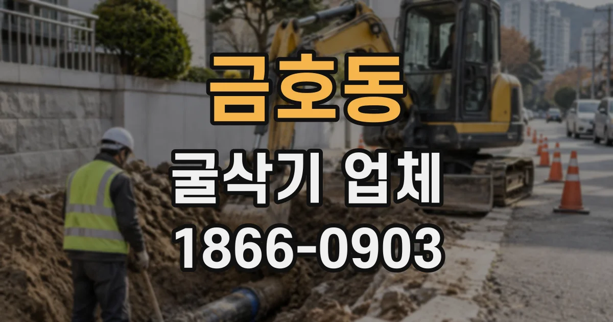 금호동 굴삭기업체