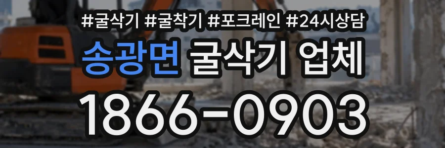 송광면 굴삭기업체 상담 전화 1866-0903