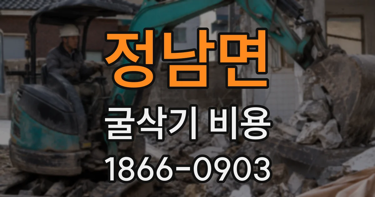 정남면 굴삭기 비용