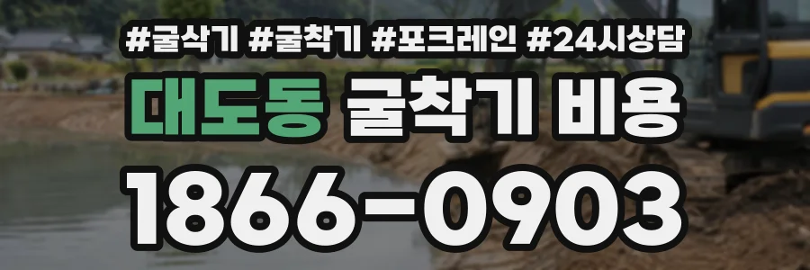 대도동 굴착기비용 상담 전화 1866-0903