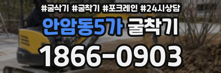 안암동5가 굴착기