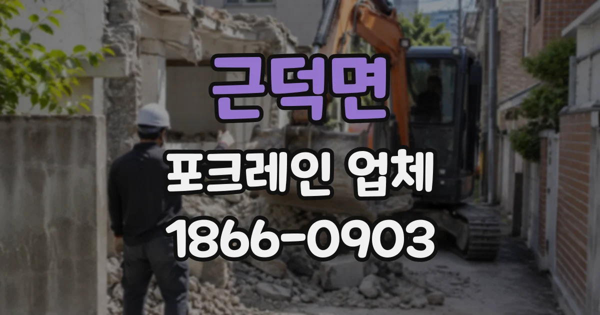 근덕면 포크레인업체