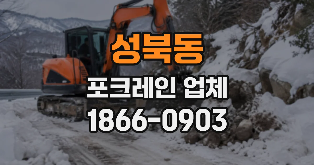 성북동 포크레인업체