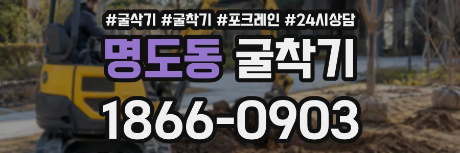 명도동 굴착기 상담 전화 1866-0903