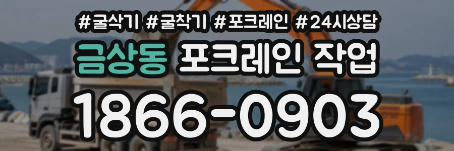 금상동 포크레인작업 상담 전화 1866-0903