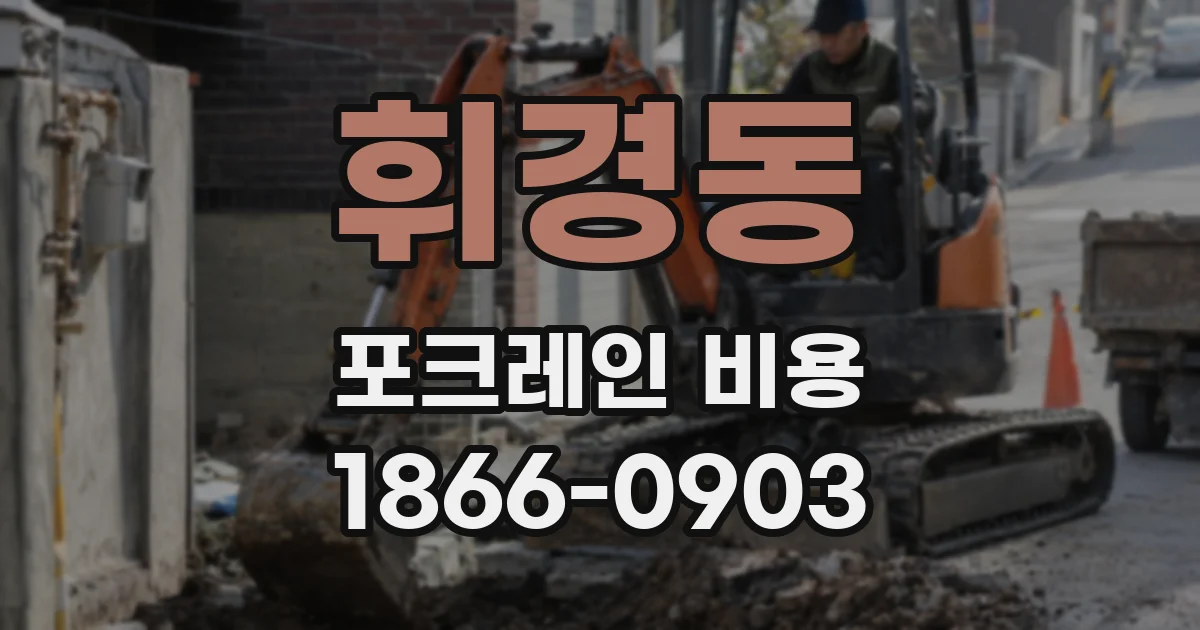 휘경동 포크레인 비용