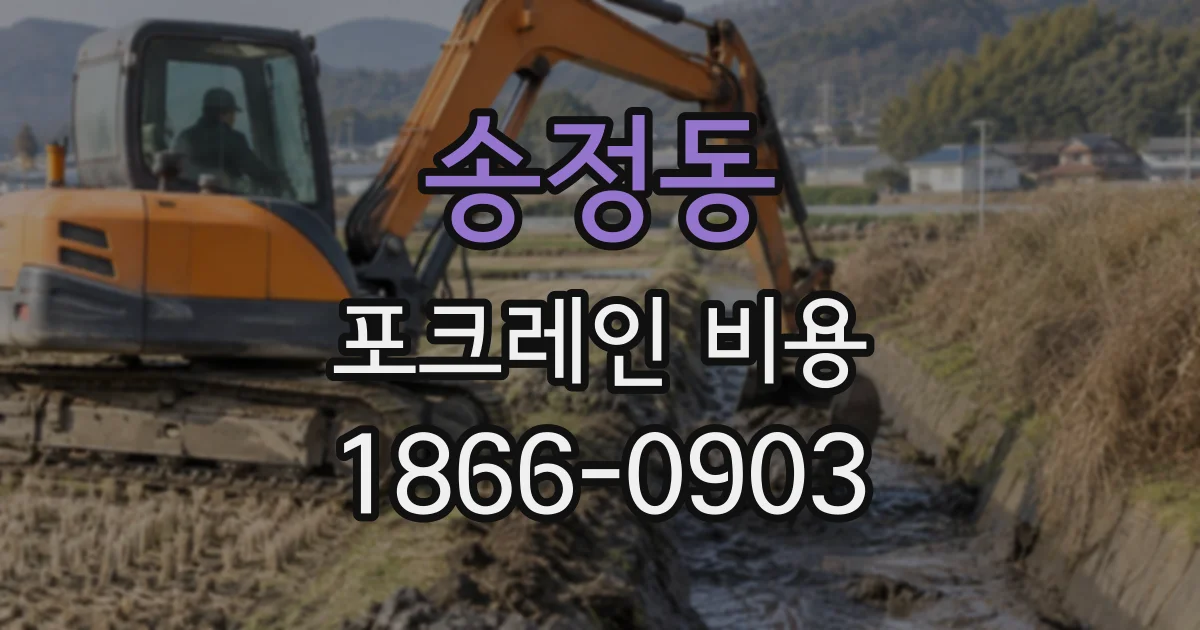 송정동 포크레인비용