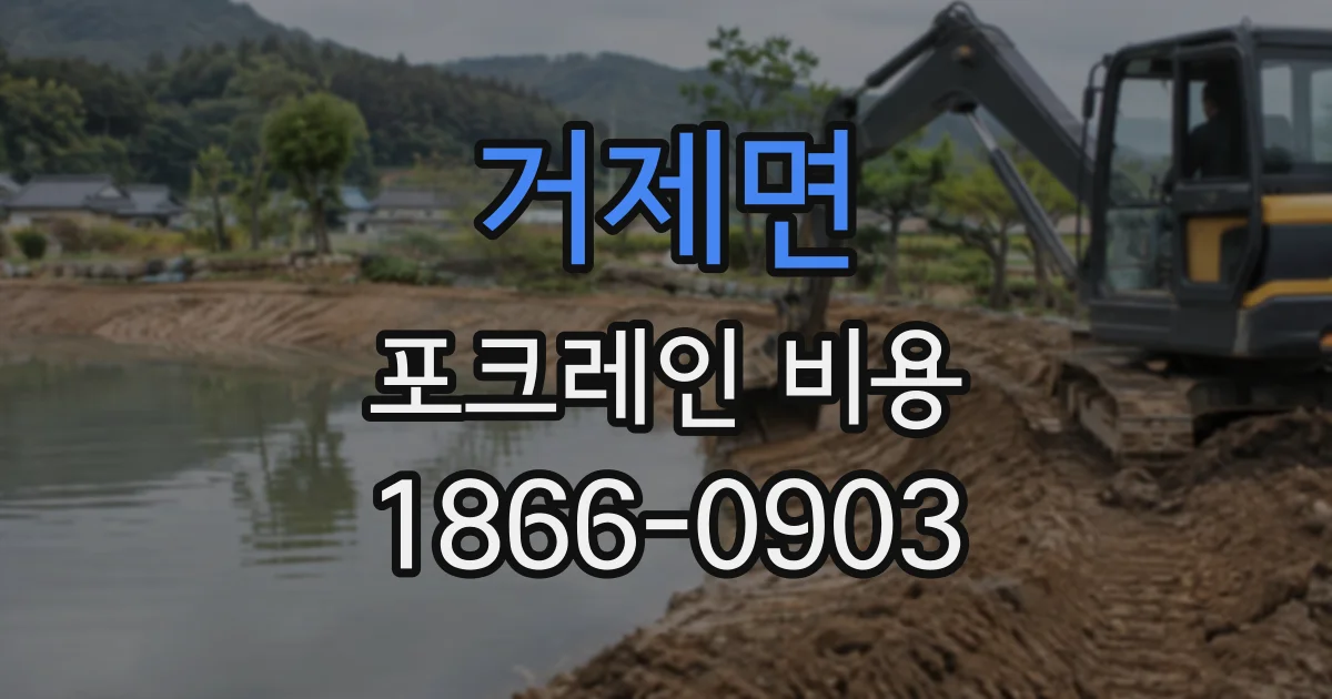 거제면 포크레인비용