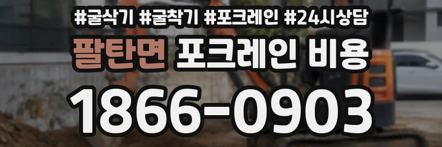 팔탄면 포크레인 비용