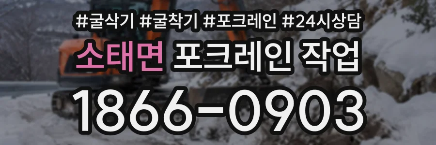 소태면 포크레인작업 상담 전화 1866-0903