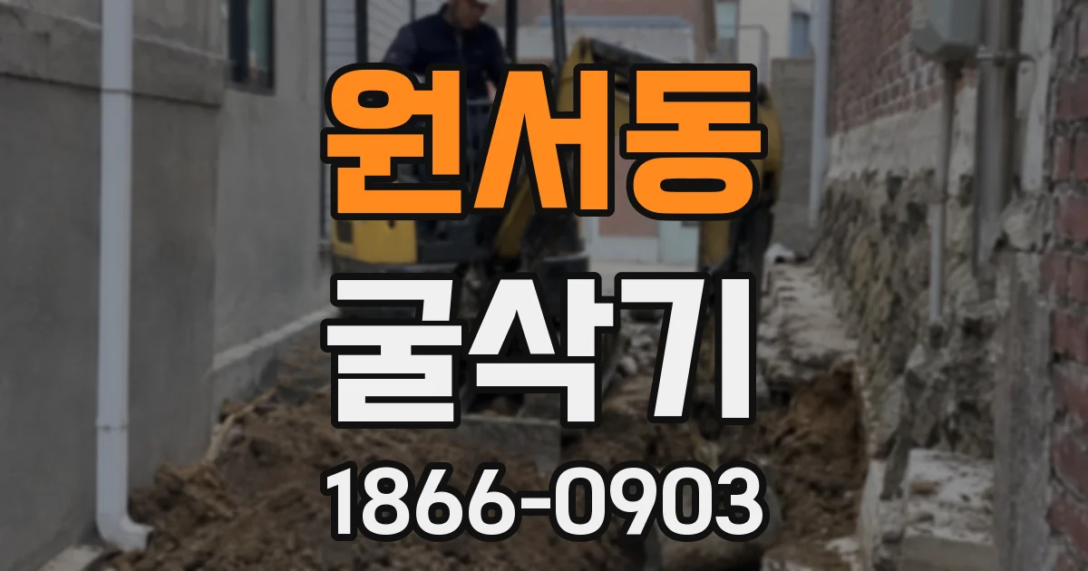 원서동 굴삭기
