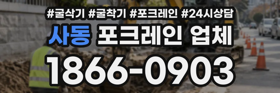 사동 포크레인업체 상담 전화 1866-0903