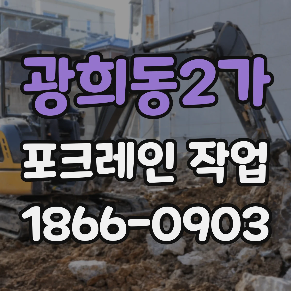 광희동2가 포크레인 작업