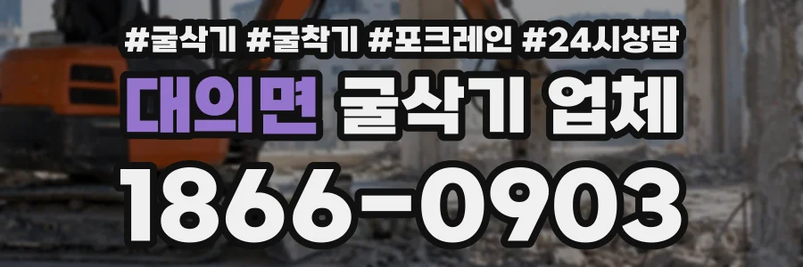 대의면 굴삭기업체 상담 전화 1866-0903
