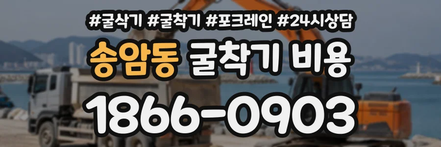송암동 굴착기비용 상담 전화 1866-0903