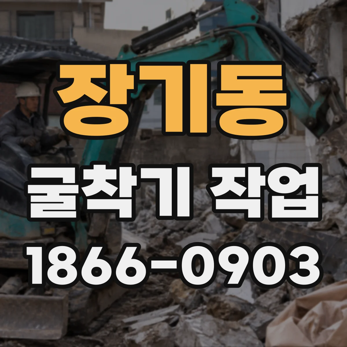 장기동 굴착기 작업