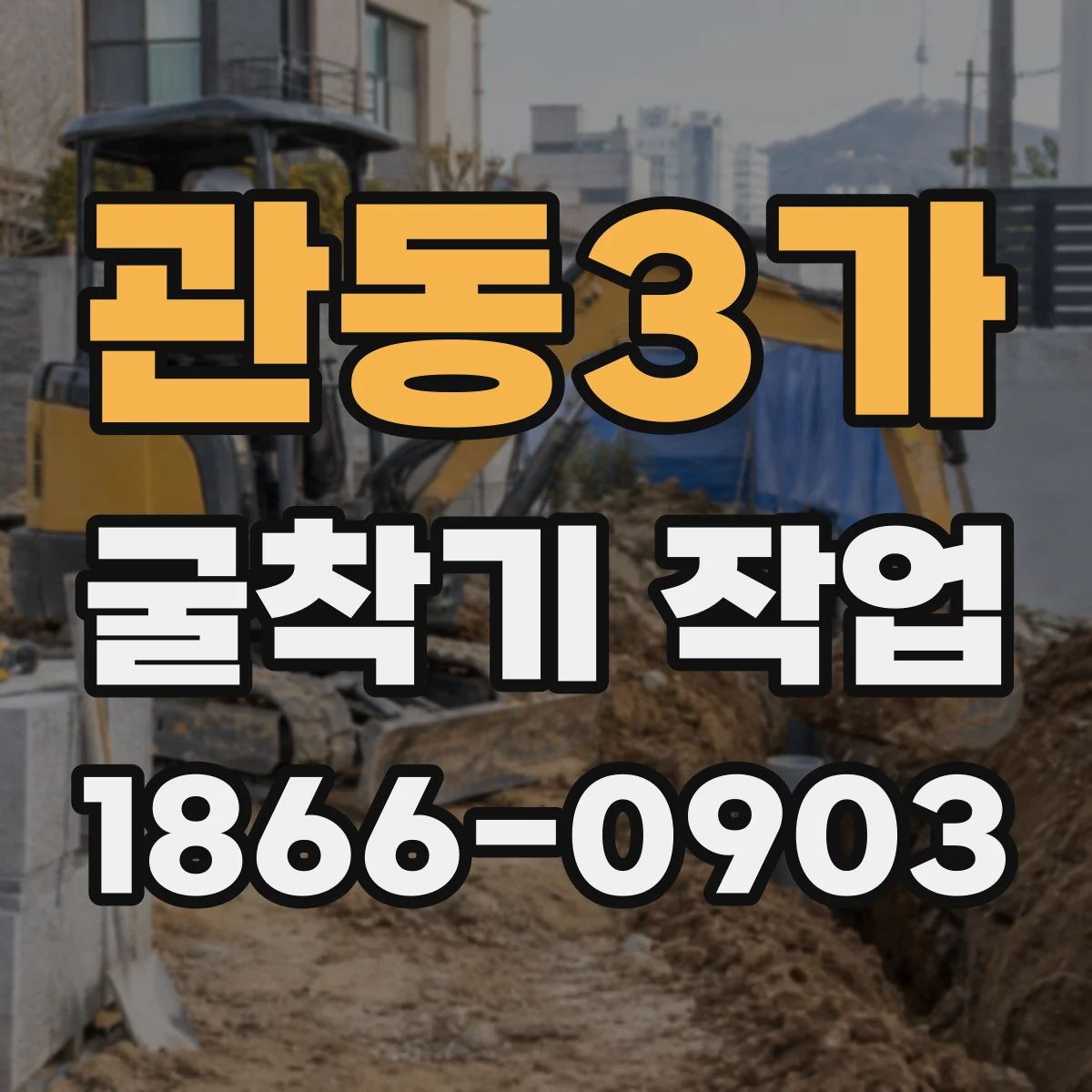 관동3가 굴착기 작업