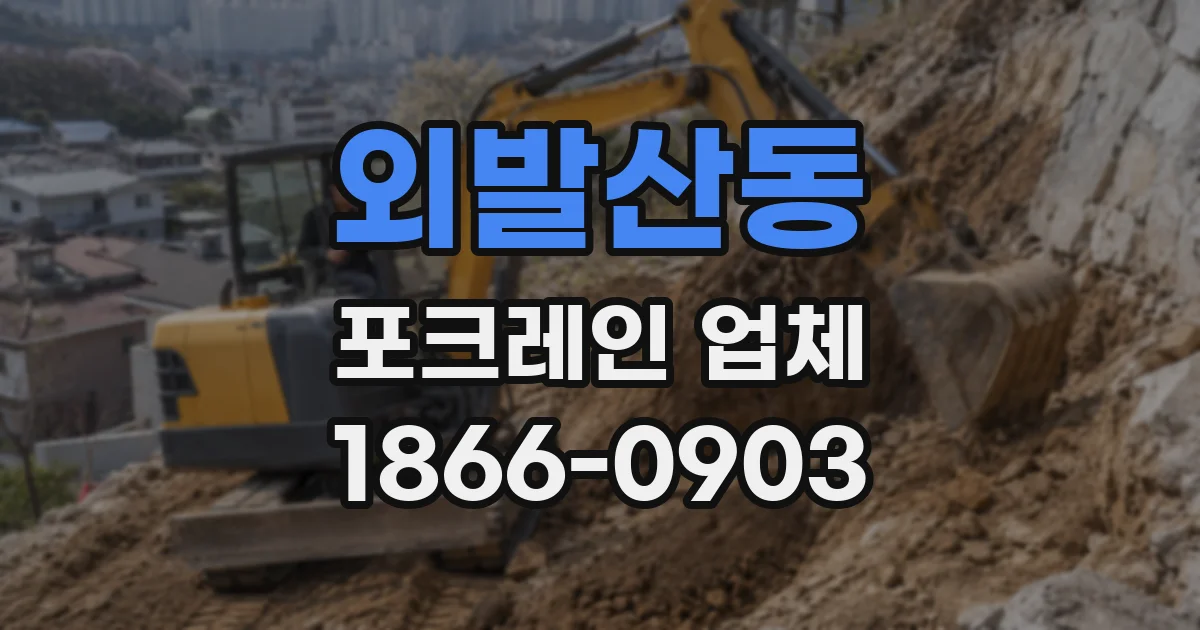 외발산동 포크레인 업체