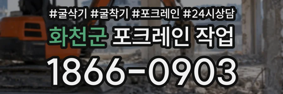 화천군 포크레인작업 상담 전화 1866-0903