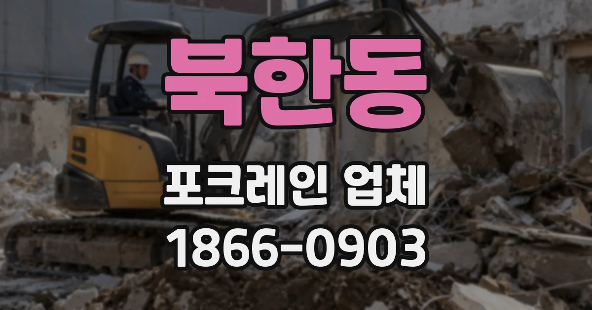 북한동 포크레인 업체