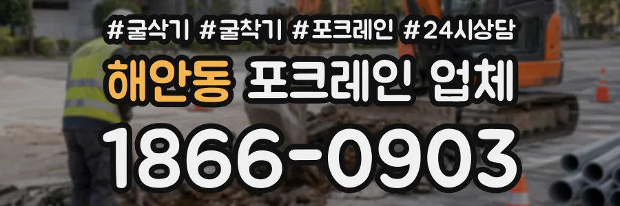 해안동 포크레인업체 상담 전화 1866-0903