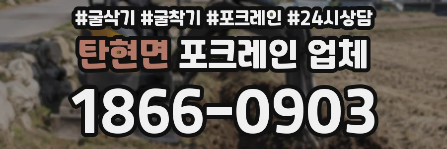 탄현면 포크레인 업체