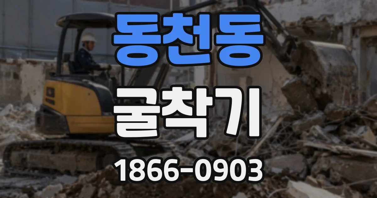동천동 굴착기
