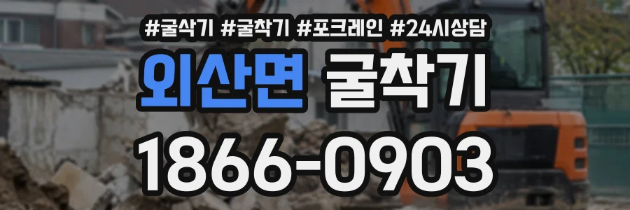 외산면 굴착기 상담 전화 1866-0903