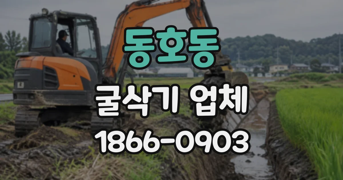 동호동 굴삭기업체