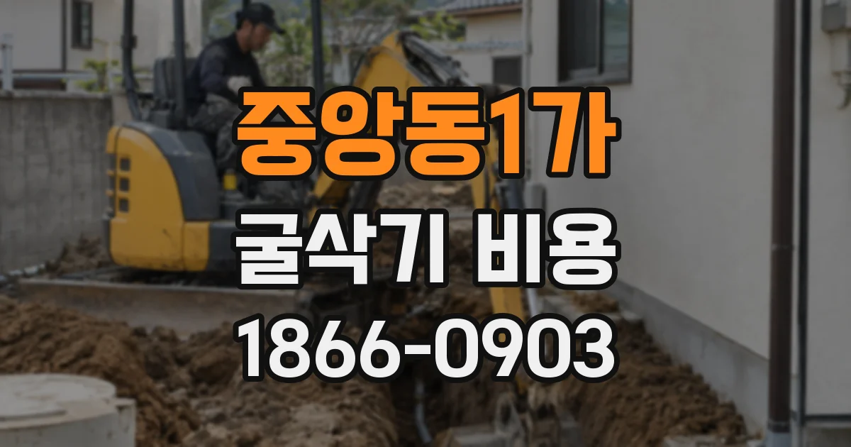 중앙동1가 굴삭기 비용