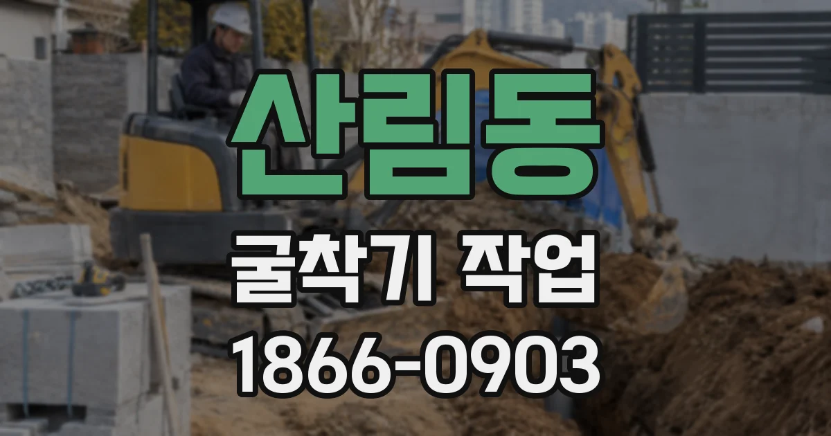 산림동 굴착기 작업