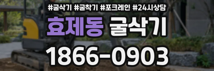 효제동 굴삭기