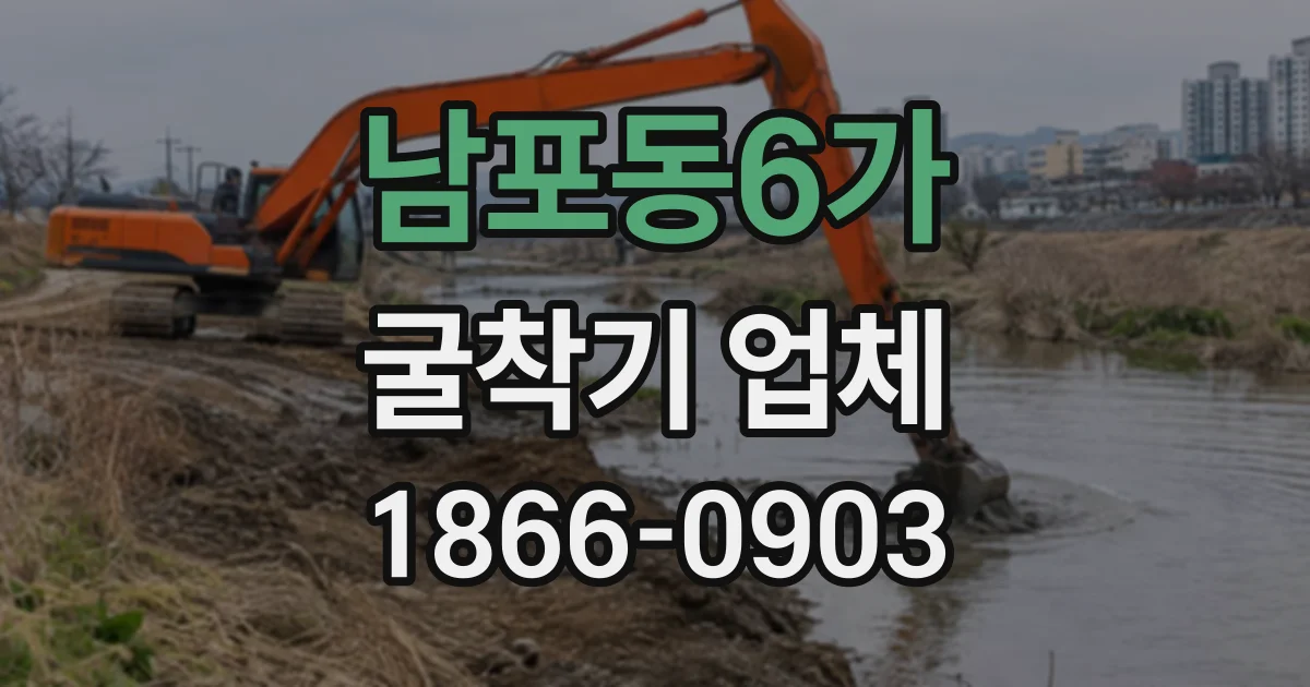 남포동6가 굴착기업체