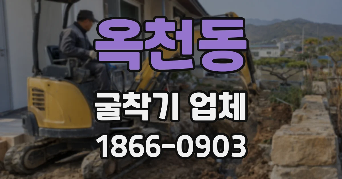 옥천동 굴착기 업체