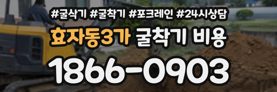 효자동3가 굴착기비용 상담 전화 1866-0903