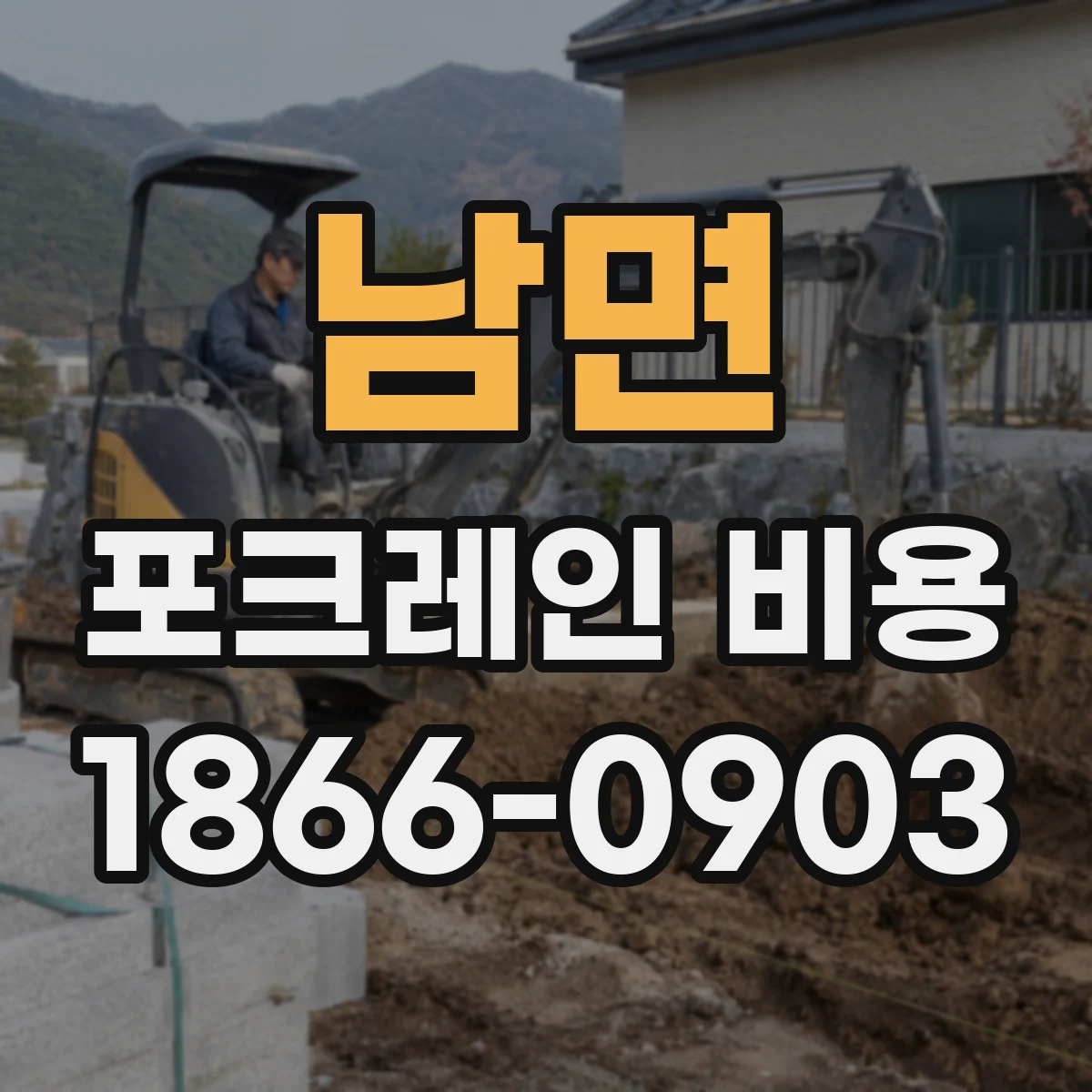 남면 포크레인 비용