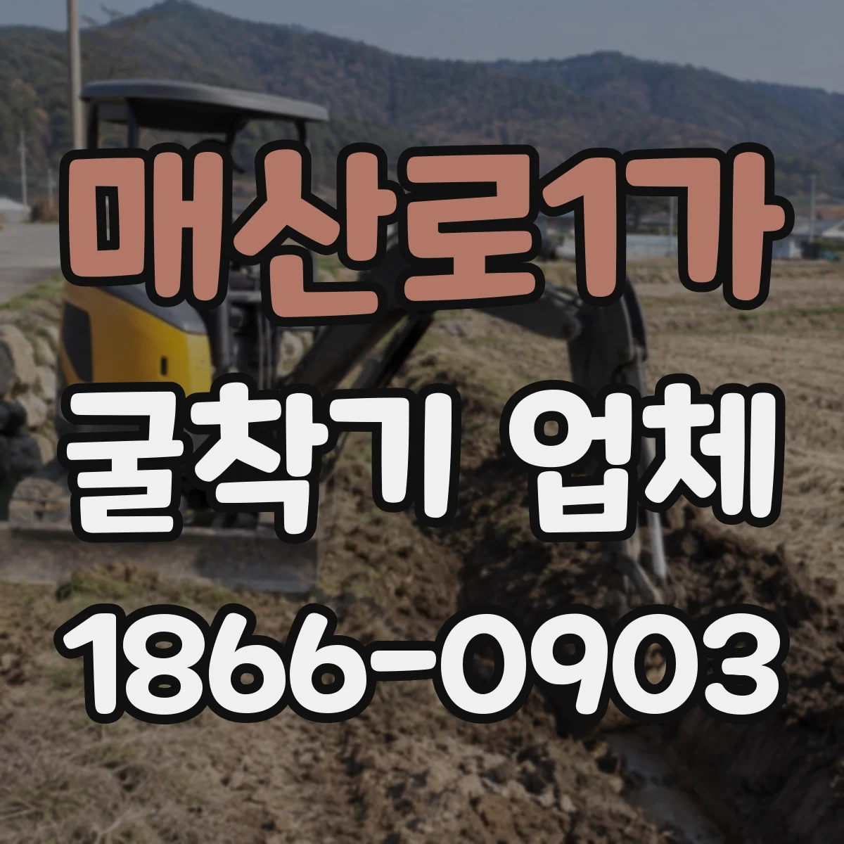 매산로1가 굴착기 업체